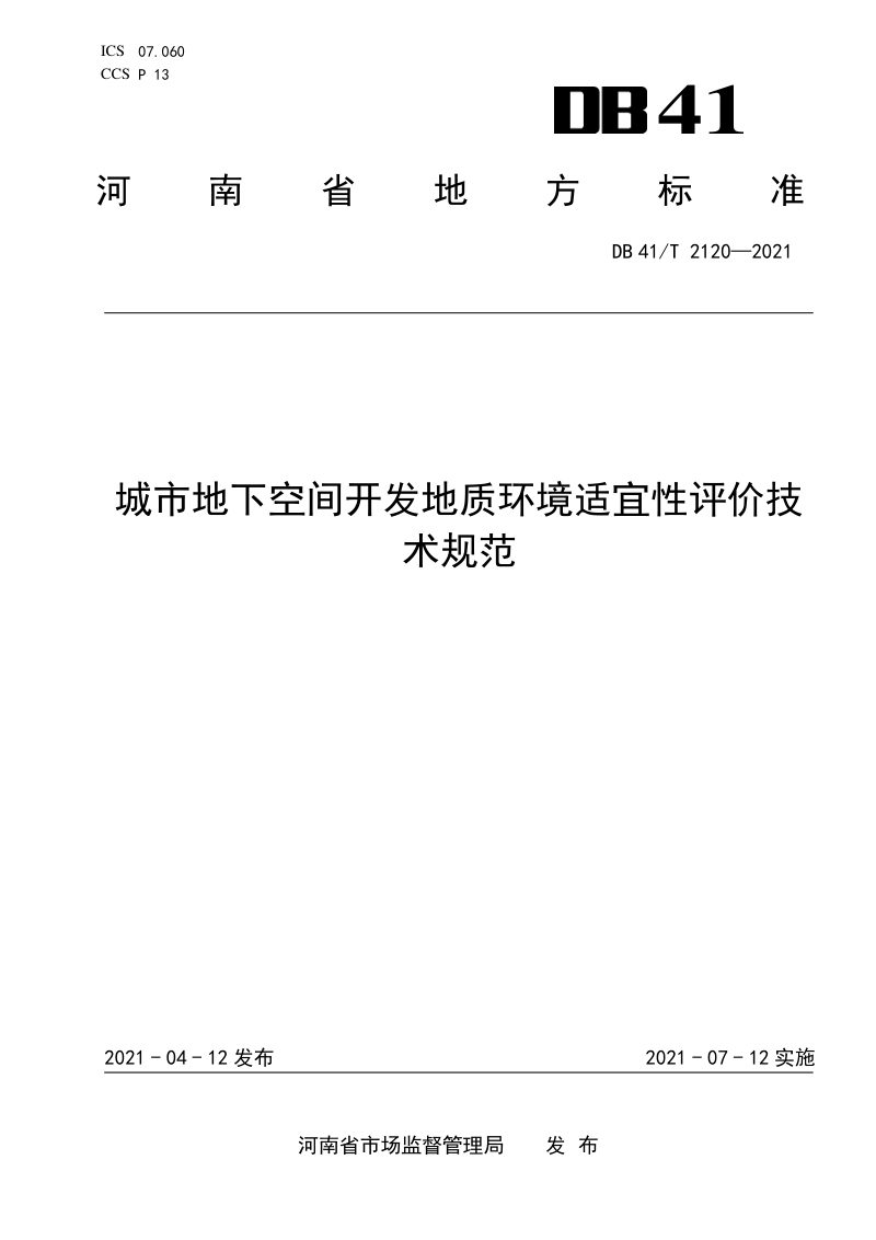 河南省《城市地下空间开发地质环境适宜性评价技术规范》DB41/T 2120-2021第1页