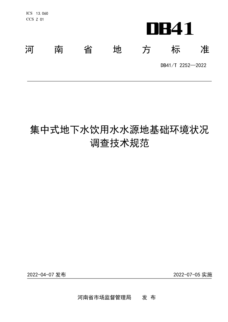 河南省《集中式地下水饮用水水源地基础环境状况调查技术规范》DB41/T 2252-2022第1页