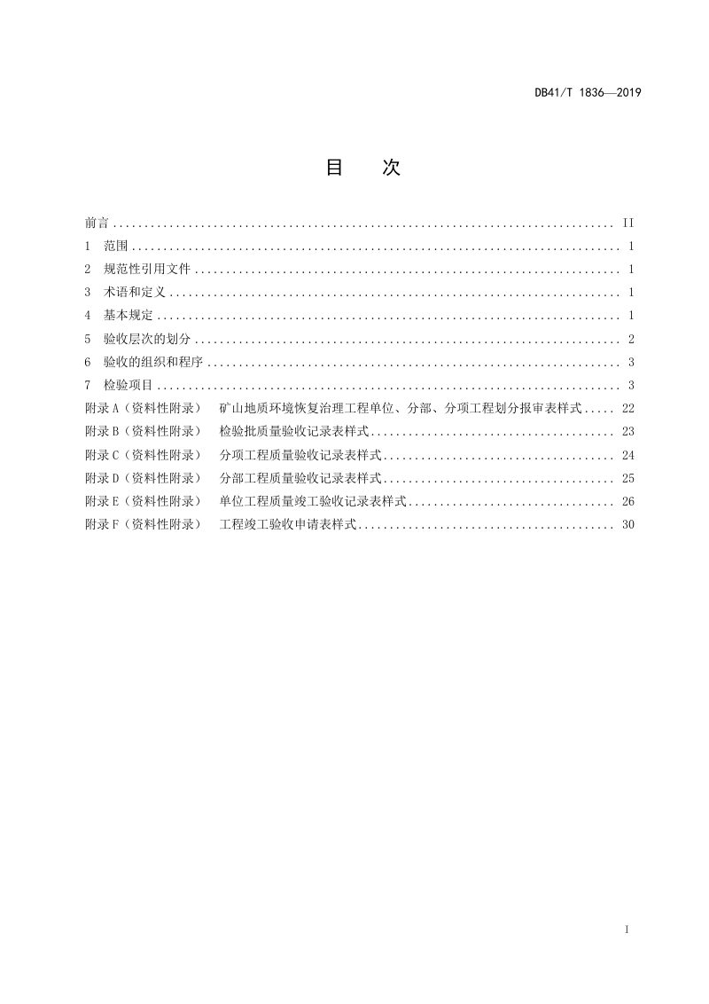 河南省《矿山地质环境恢复治理工程施工质量验收规范》DB41/T 1836-2019第3页