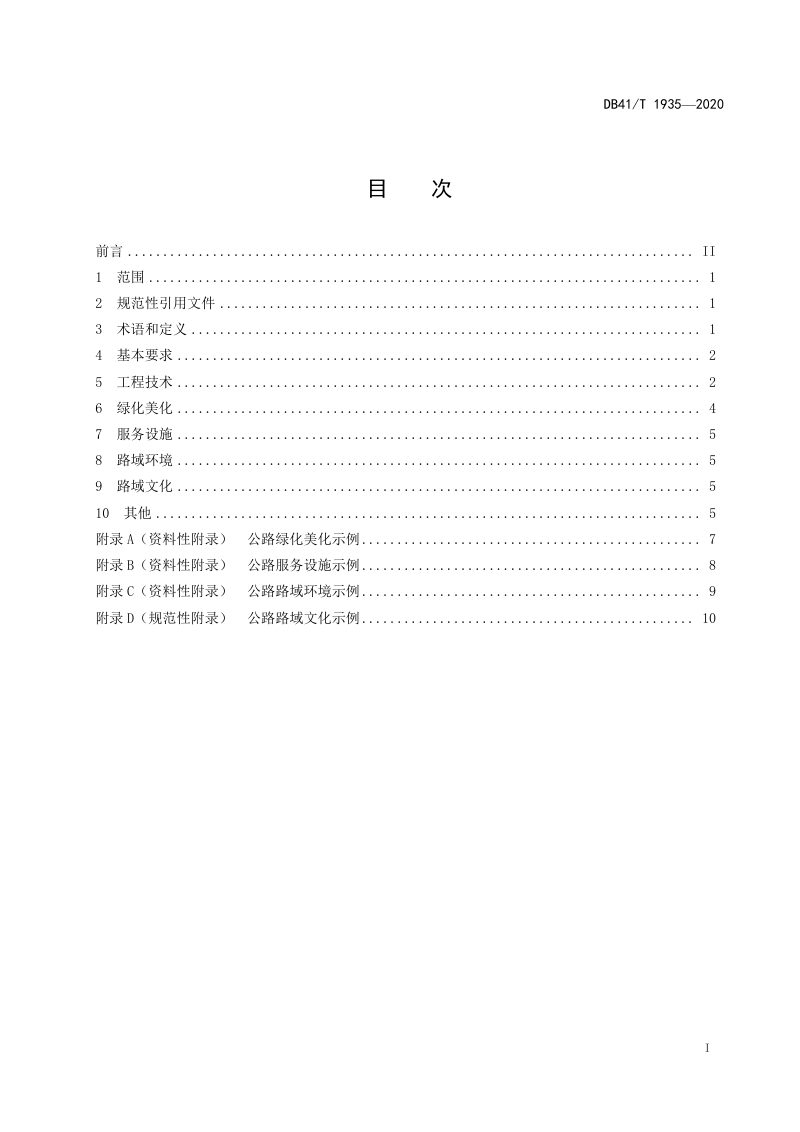 河南省《美丽农村路建设指南》DB41/T 1935-2020第3页