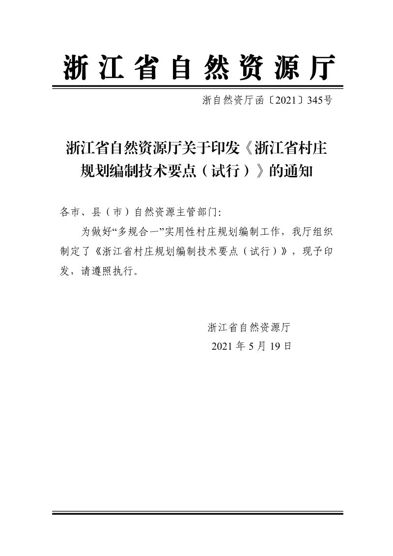 浙江省村庄规划编制技术要点（试行）第1页