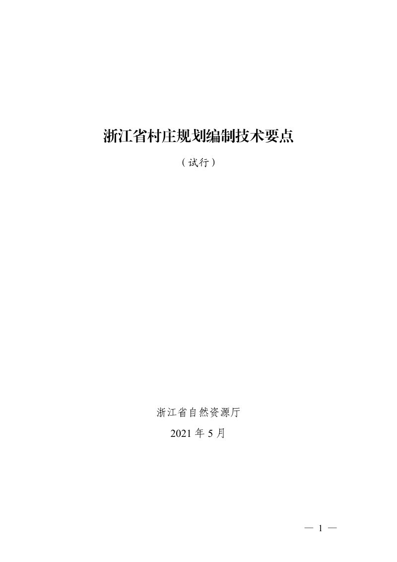 浙江省村庄规划编制技术要点（试行）第2页