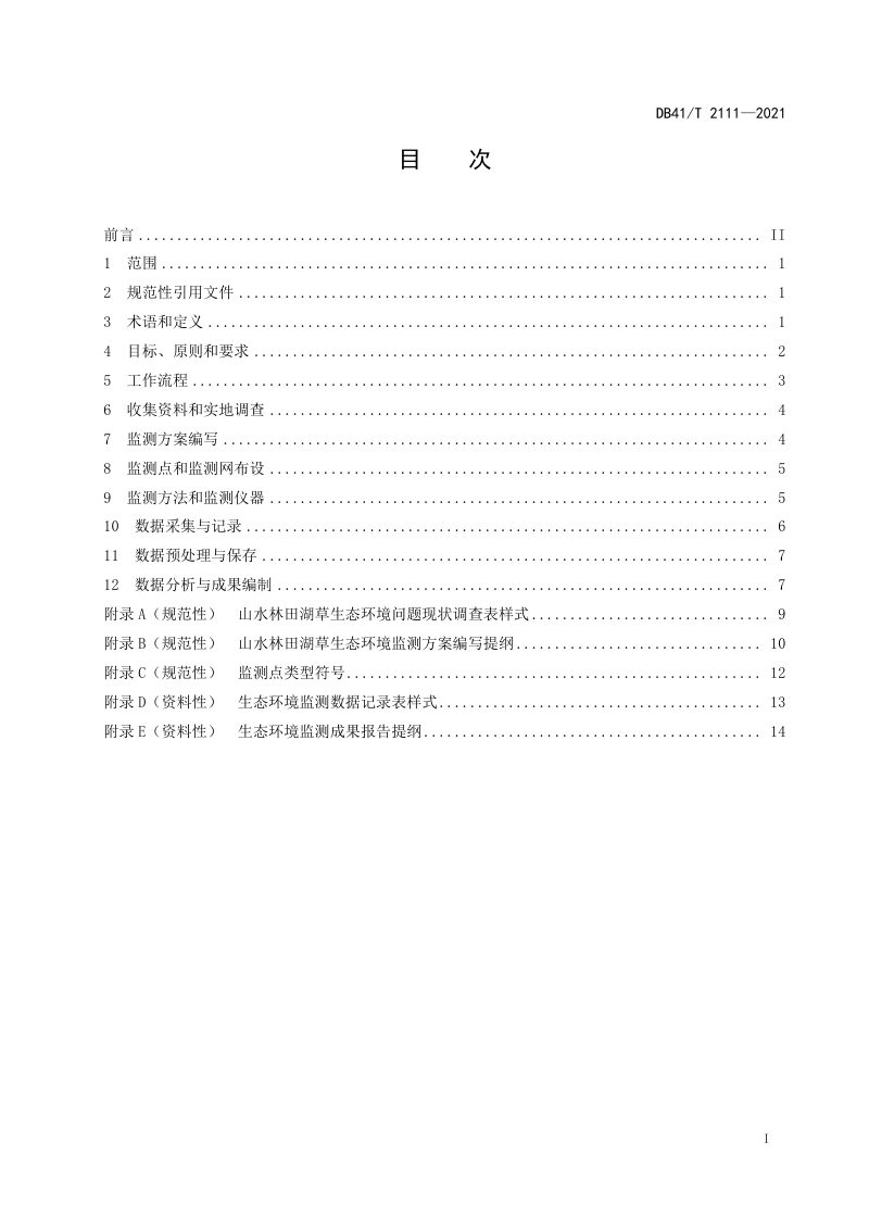 河南省《山水林田湖草生态环境动态监测技术规范》DB41/T 2111-2021第3页