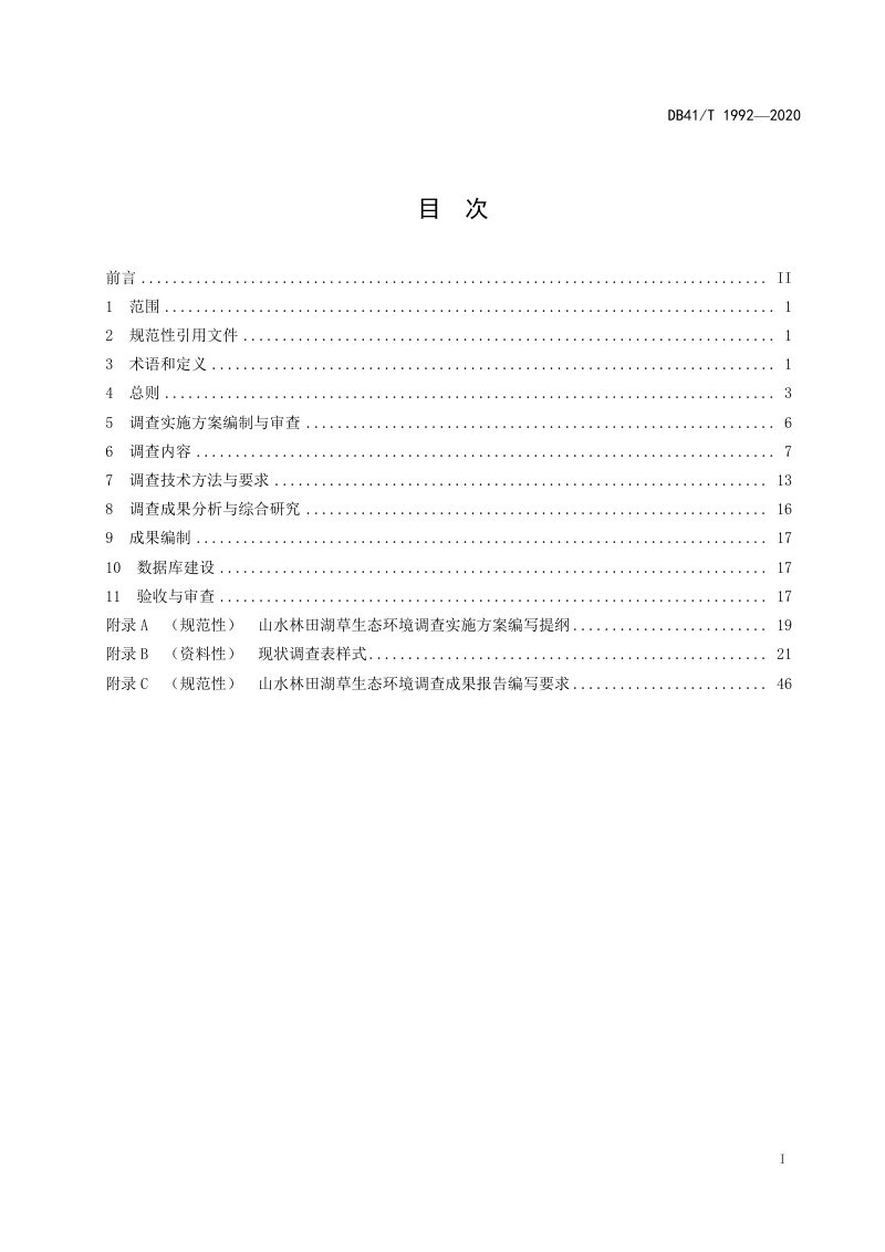 河南省《山水林田湖草生态环境调查技术规范》DB41/T 1992-2020第3页