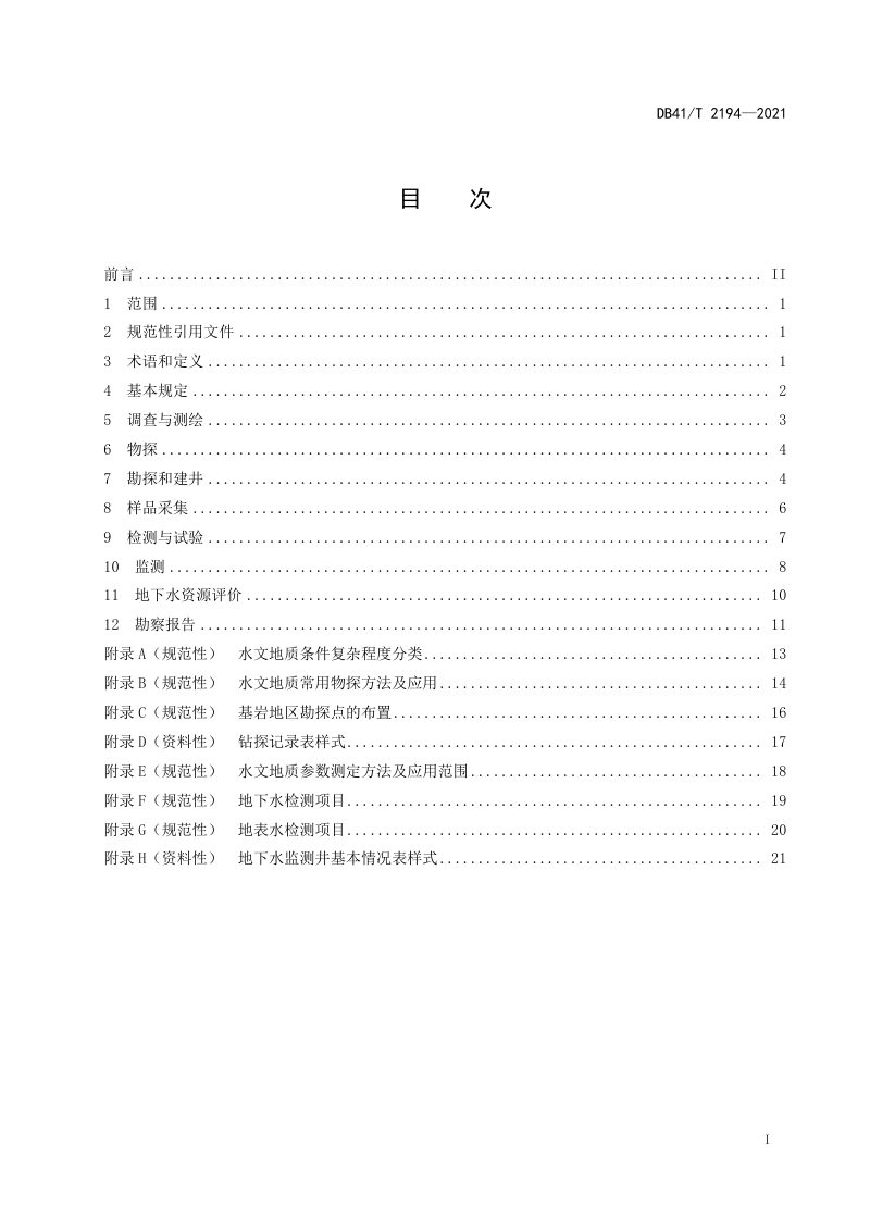 河南省《生态环境工程水文地质勘察规程》DB41/T 2194-2021第3页