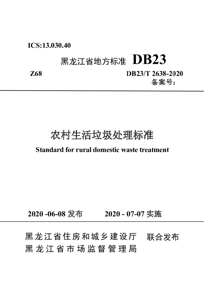 黑龙江省《农村生活垃圾处理标准》DB23/T 2638-2020-1