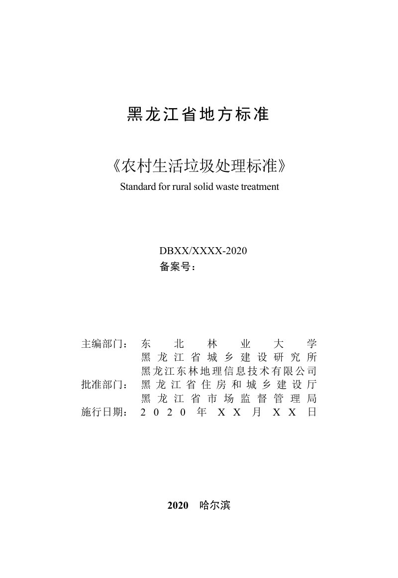 黑龙江省《农村生活垃圾处理标准》DB23/T 2638-2020第2页