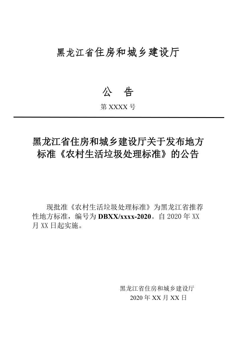 黑龙江省《农村生活垃圾处理标准》DB23/T 2638-2020第3页