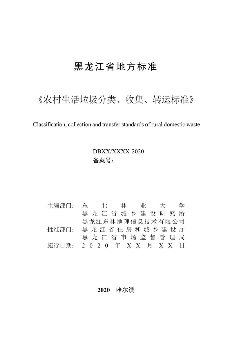黑龙江省《农村生活垃圾分类收集转运标准》DB23/T 2639-2020第2页