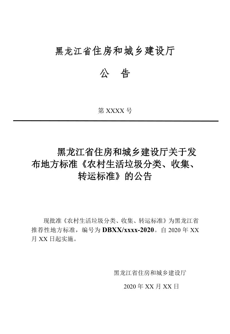 黑龙江省《农村生活垃圾分类收集转运标准》DB23/T 2639-2020第3页