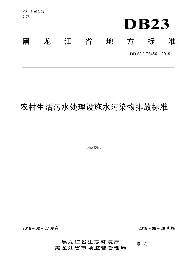 黑龙江省《农村生活污水处理设施水污染物排放标准》DB23/ 2456-2019第1页