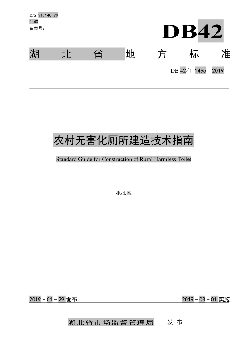 湖北省《农村无害化厕所建造技术指南》DB42/T 1495-2019第1页