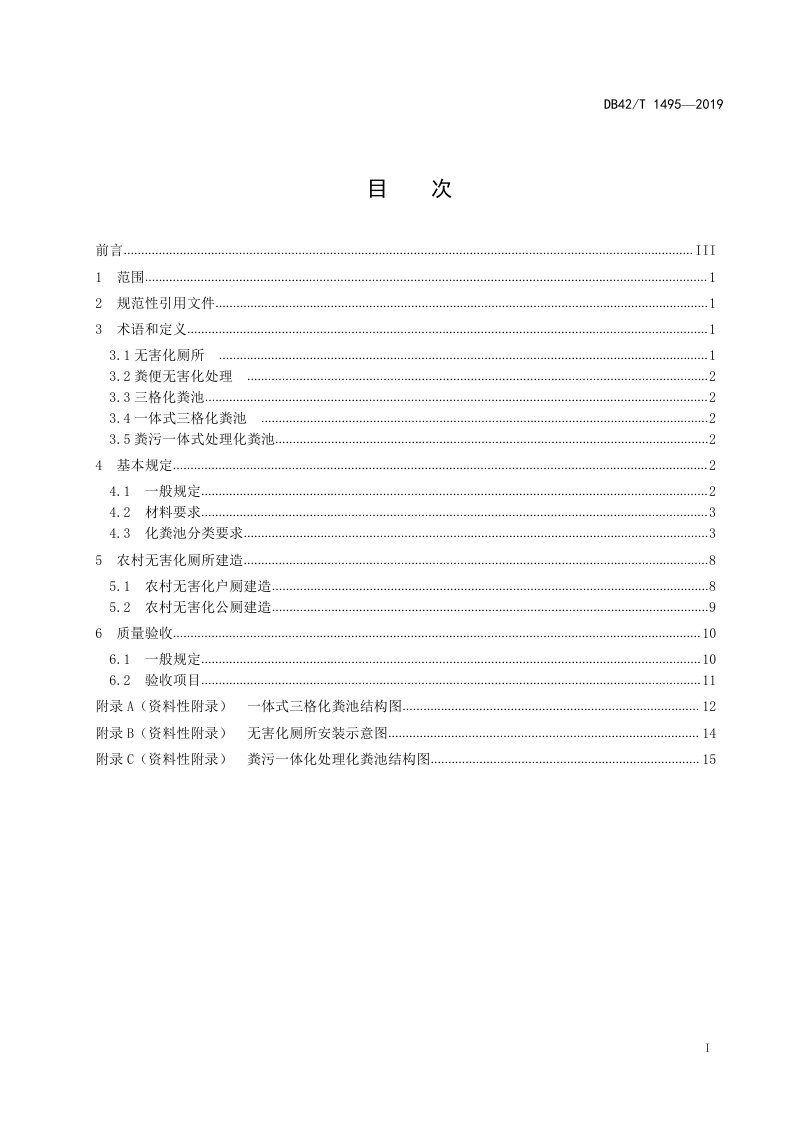 湖北省《农村无害化厕所建造技术指南》DB42/T 1495-2019第2页