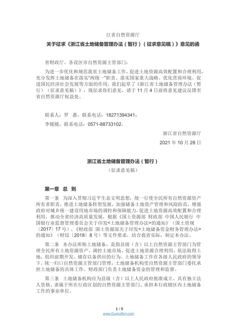 浙江省土地储备管理办法（暂行）（征求意见稿）第1页