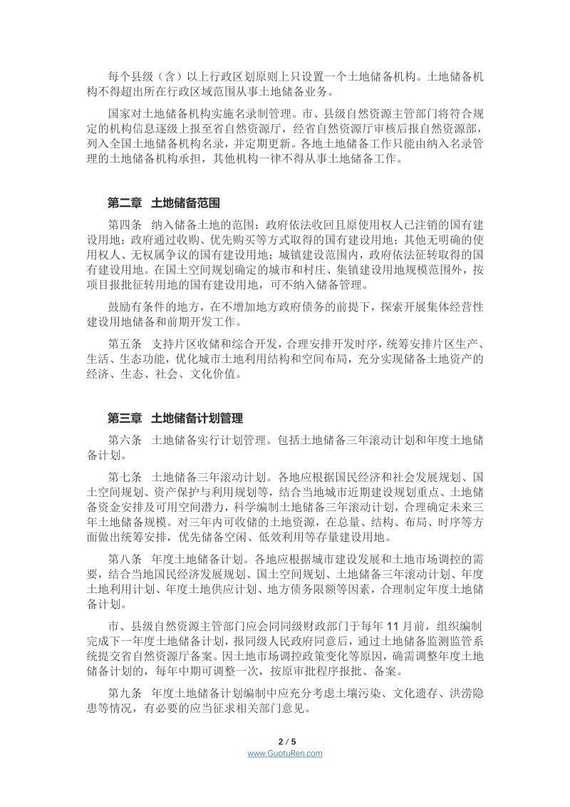 浙江省土地储备管理办法（暂行）（征求意见稿）第2页
