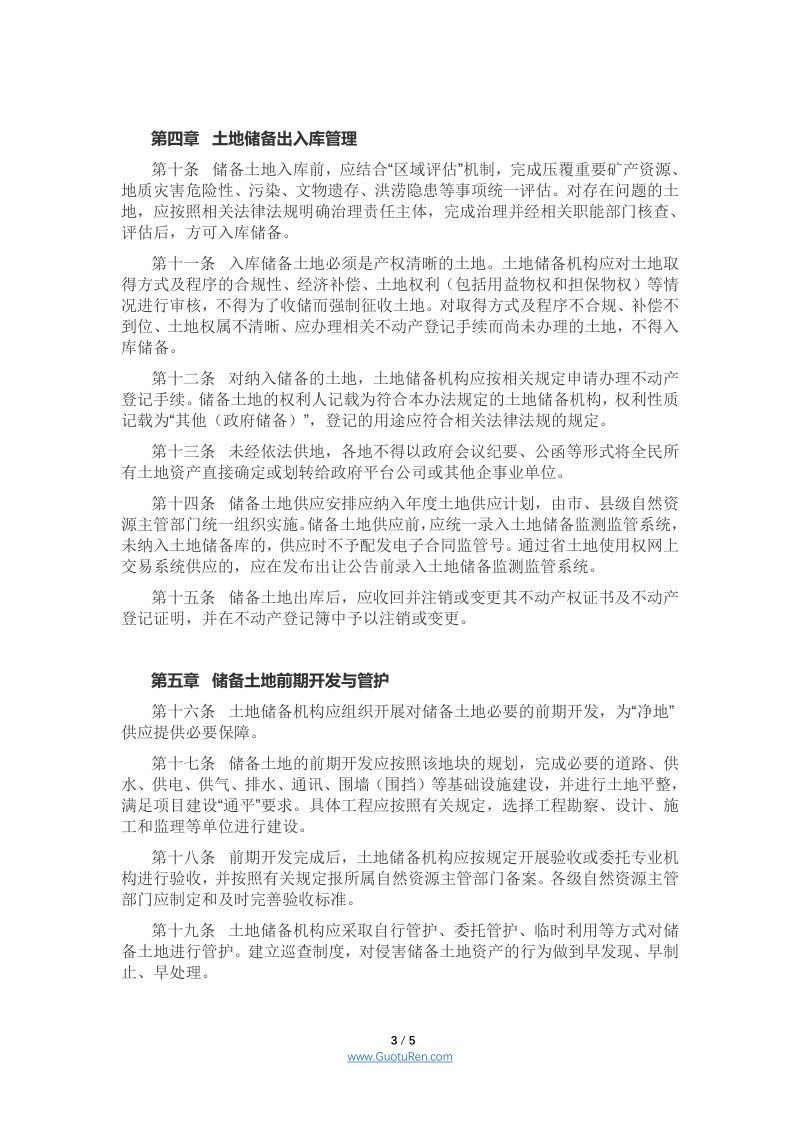 浙江省土地储备管理办法（暂行）（征求意见稿）第3页