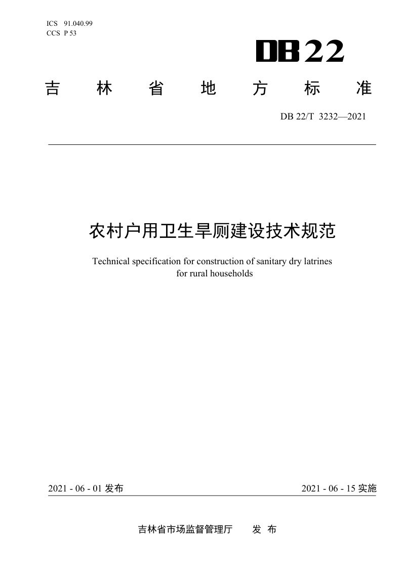 吉林省《农村户用卫生旱厕建设技术规范》DB22/T 3232-2021第1页