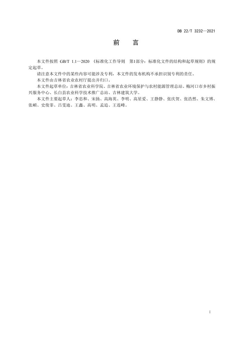吉林省《农村户用卫生旱厕建设技术规范》DB22/T 3232-2021第3页