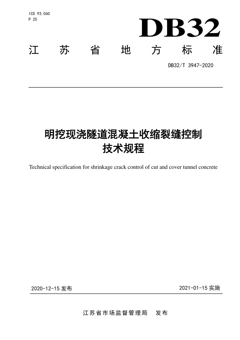 江苏省《农村公路提档升级路面绿色技术施工规程》DB32/T 3948-2020第1页