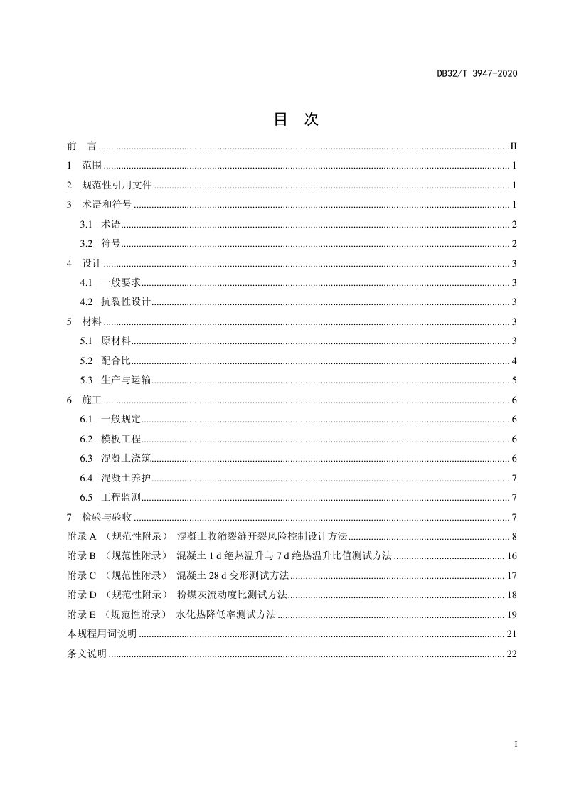 江苏省《农村公路提档升级路面绿色技术施工规程》DB32/T 3948-2020第3页
