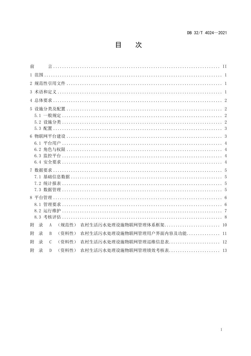 江苏省《农村生活污水处理设施物联网管理技术规范》DB32/T 4024-2021第3页