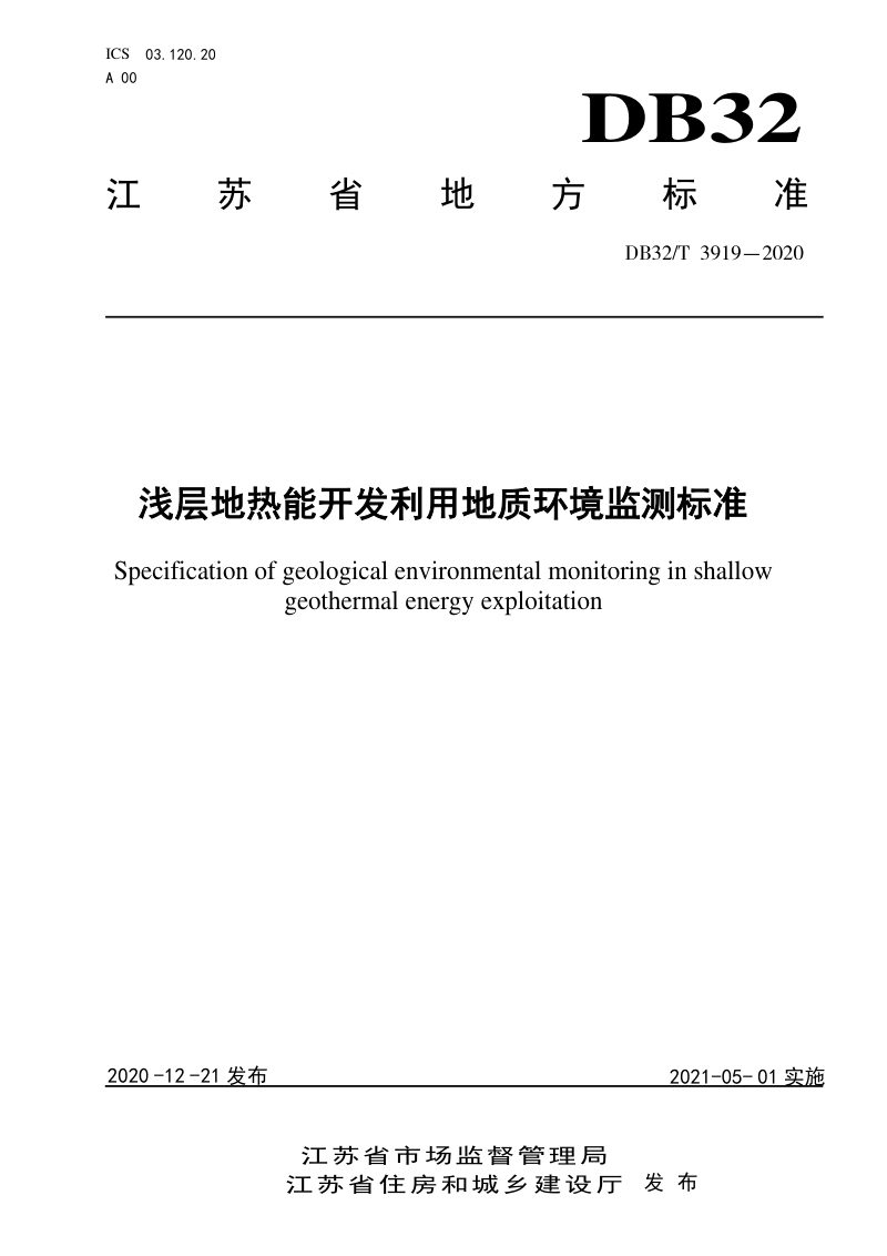 江苏省《浅层地热能开发利用地质环境监测标准》DB32/T 3919-2020第1页