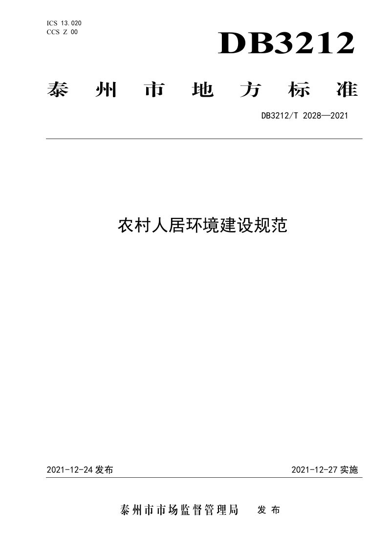 江苏省泰州市《农村人居环境建设规范》DB3212/T 2028-2021第1页