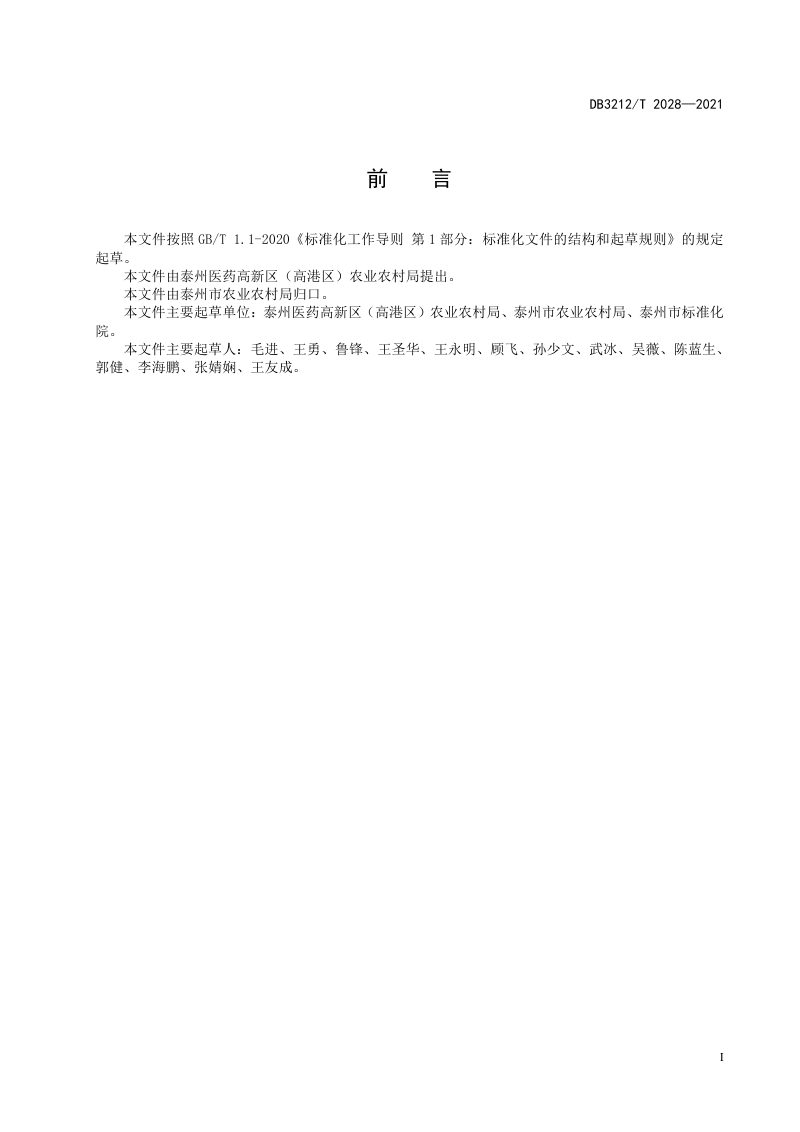 江苏省泰州市《农村人居环境建设规范》DB3212/T 2028-2021第2页