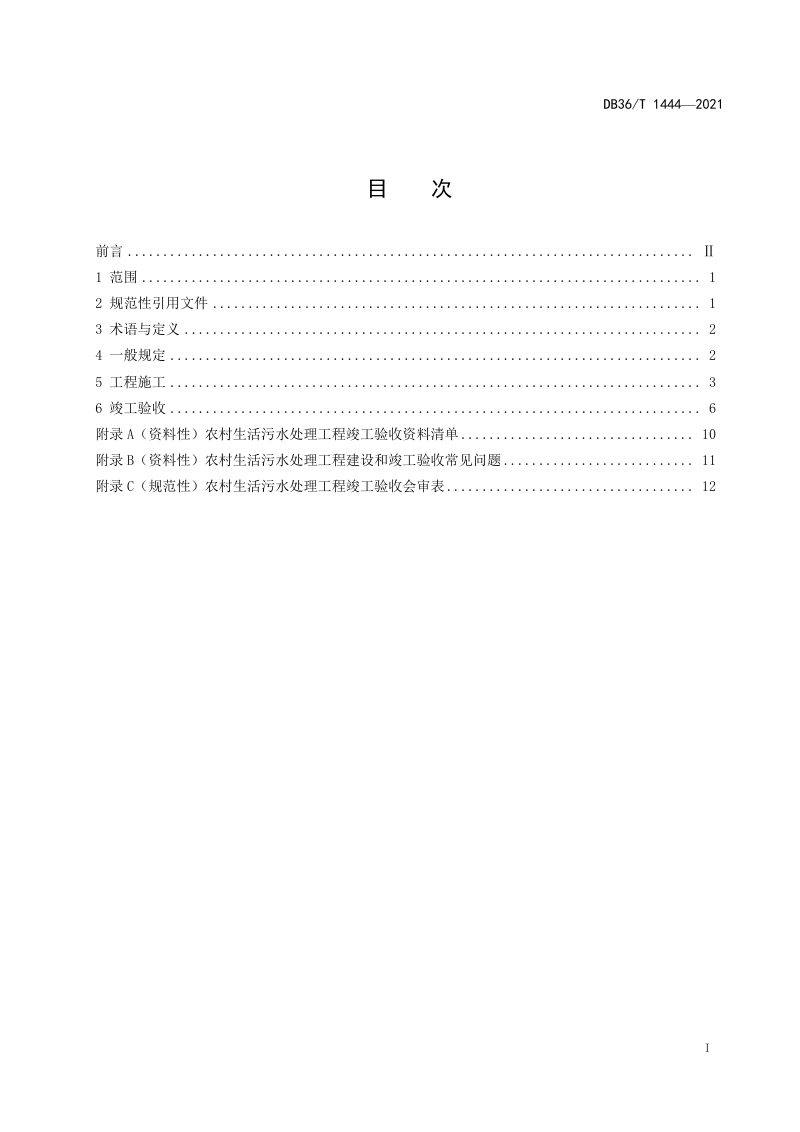 江西省《农村生活污水处理工程施工与竣工验收技术指南（试行）》DB36/T 1444-2021第3页