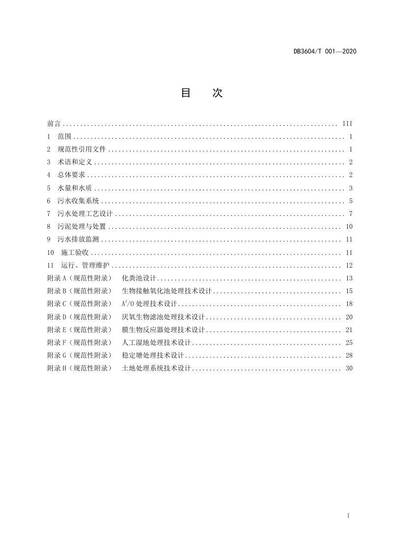 江西省《农村生活污水处理技术指南》DB3604/T 001-2020第2页