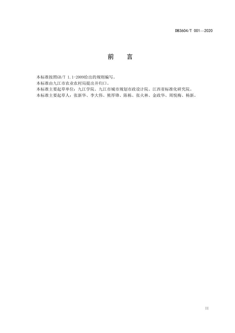 江西省《农村生活污水处理技术指南》DB3604/T 001-2020第3页