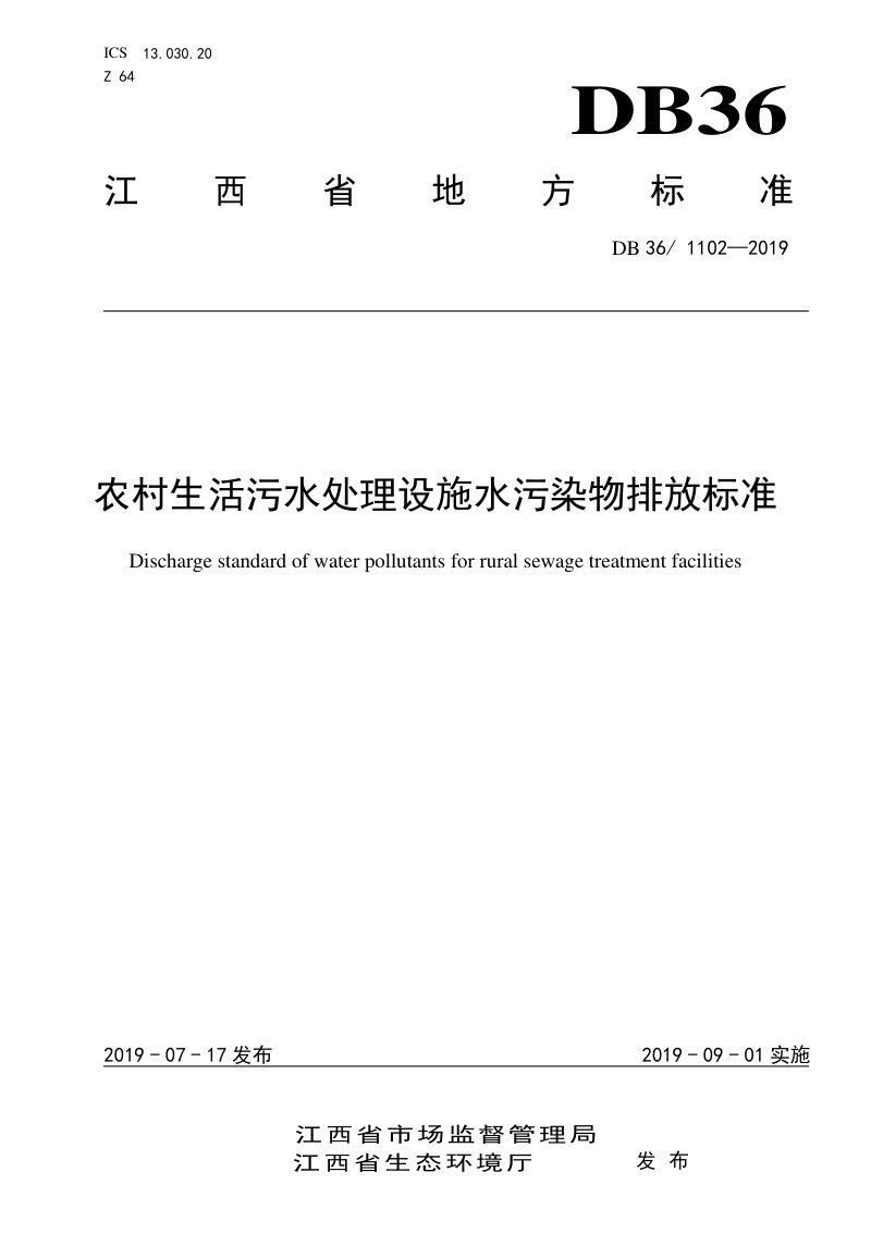 江西省《农村生活污水处理设施水污染物排放标准》DB36/ 1102-2019第1页