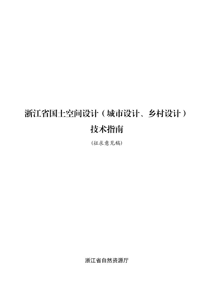 浙江省国土空间设计（城市设计、乡村设计）技术指南（征求意见稿）第1页