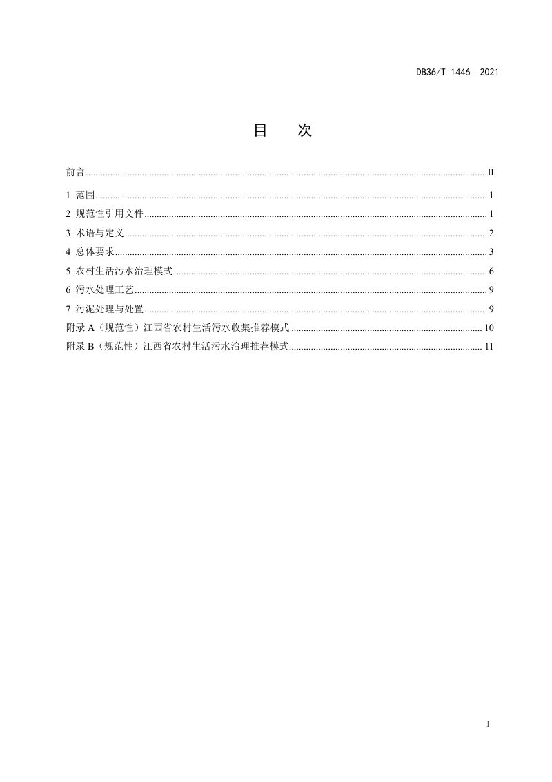 江西省《农村生活污水治理技术指南（试行）》DB36/T 1446-2021第3页