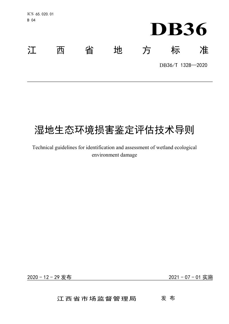 江西省《湿地生态环境损害鉴定评估技术导则》DB36/T 1328-2020第1页