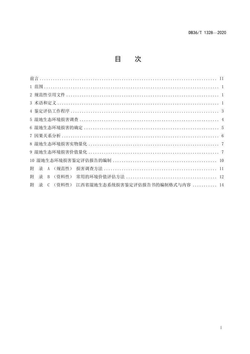 江西省《湿地生态环境损害鉴定评估技术导则》DB36/T 1328-2020第3页