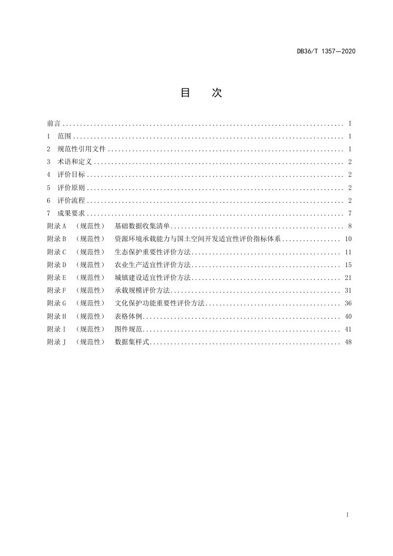 江西省《资源环境承载能力与国土空间开发适宜性评价技术规程》DB36/T 1357-2020第3页