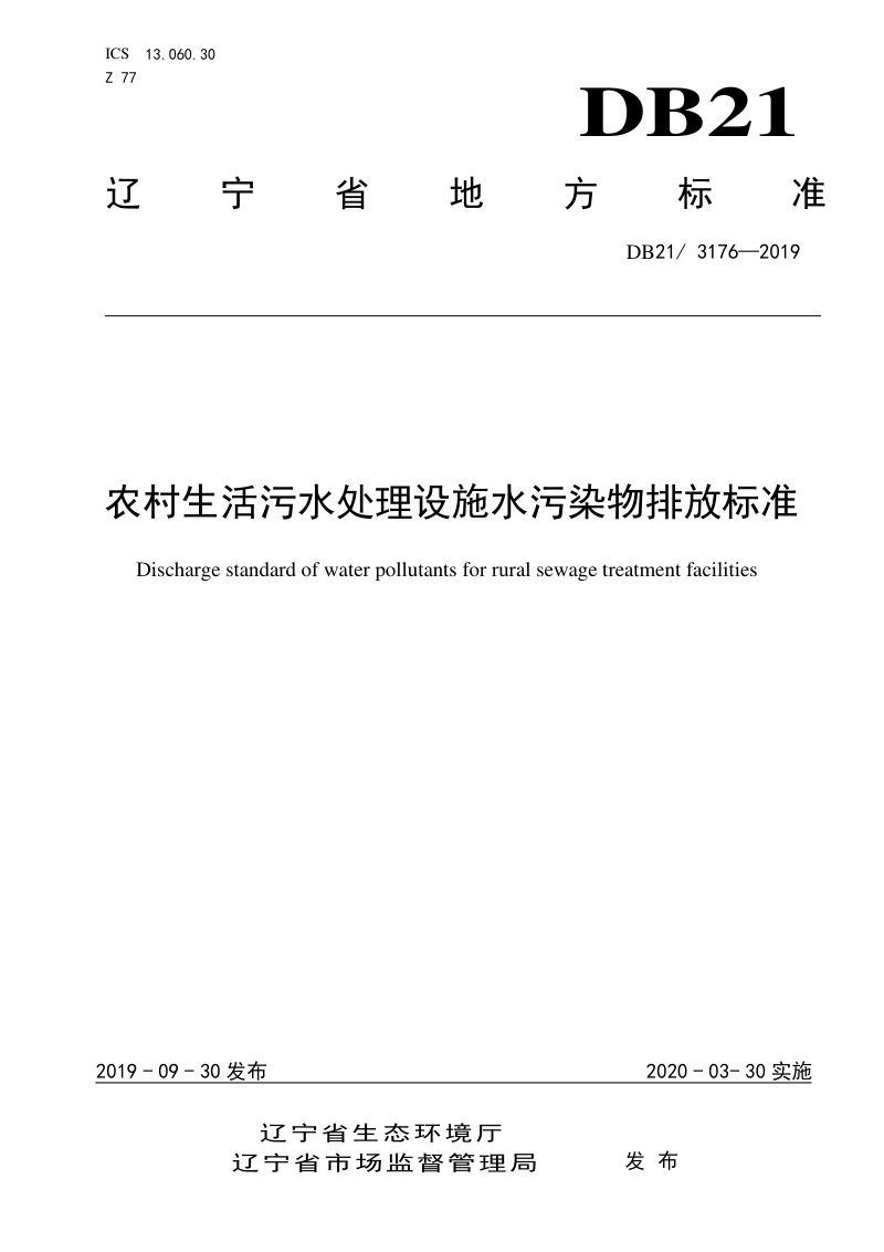 辽宁省《农村生活污水处理设施水污染物排放标准》DB21/ 3176-2019第1页