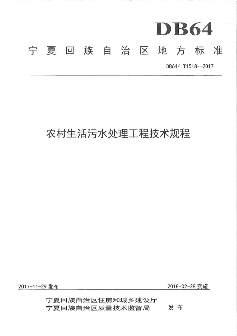 宁夏回族自治区《农村生活污水处理工程技术规程》DB64/T 1518-2017第1页