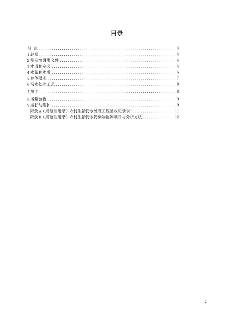 宁夏回族自治区《农村生活污水处理工程技术规程》DB64/T 1518-2017第2页