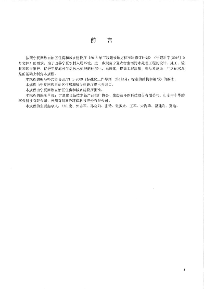 宁夏回族自治区《农村生活污水处理工程技术规程》DB64/T 1518-2017第3页