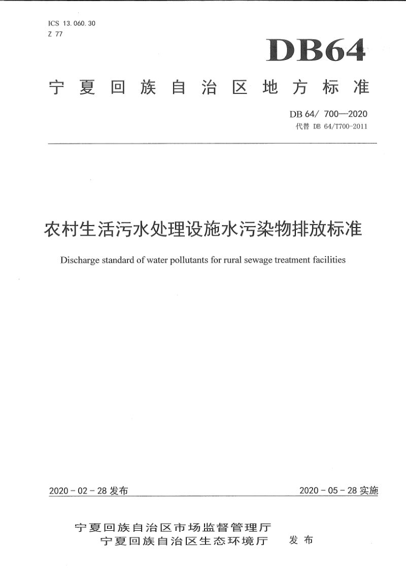 宁夏回族自治区《农村生活污水处理设施水污染物排放标准》DB64/ 700-2020第1页