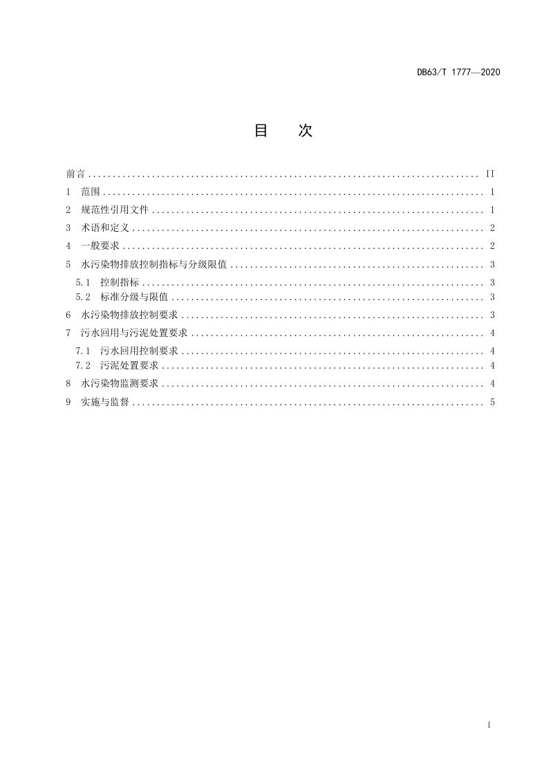 青海省《农村生活污水处理排放标准》DB63/T1777-2020第2页