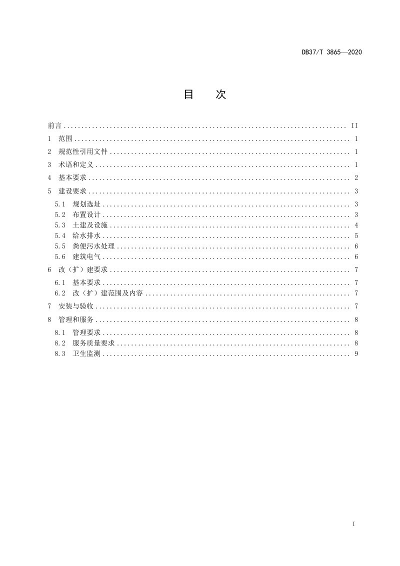 山东省《农村公厕建设与管理规范》DB37/T 3865-2020第2页