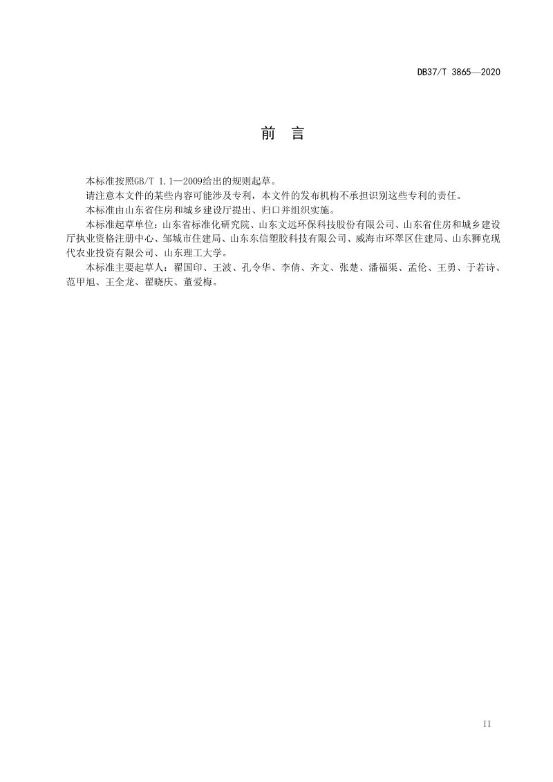 山东省《农村公厕建设与管理规范》DB37/T 3865-2020第3页