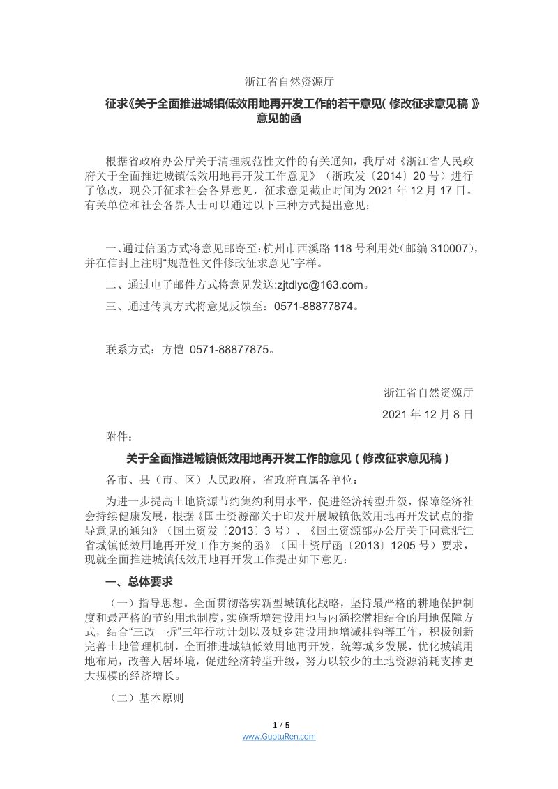 浙江省自然资源厅《关于全面推进城镇低效用地再开发工作的若干意见》（修改征求意见稿）第1页