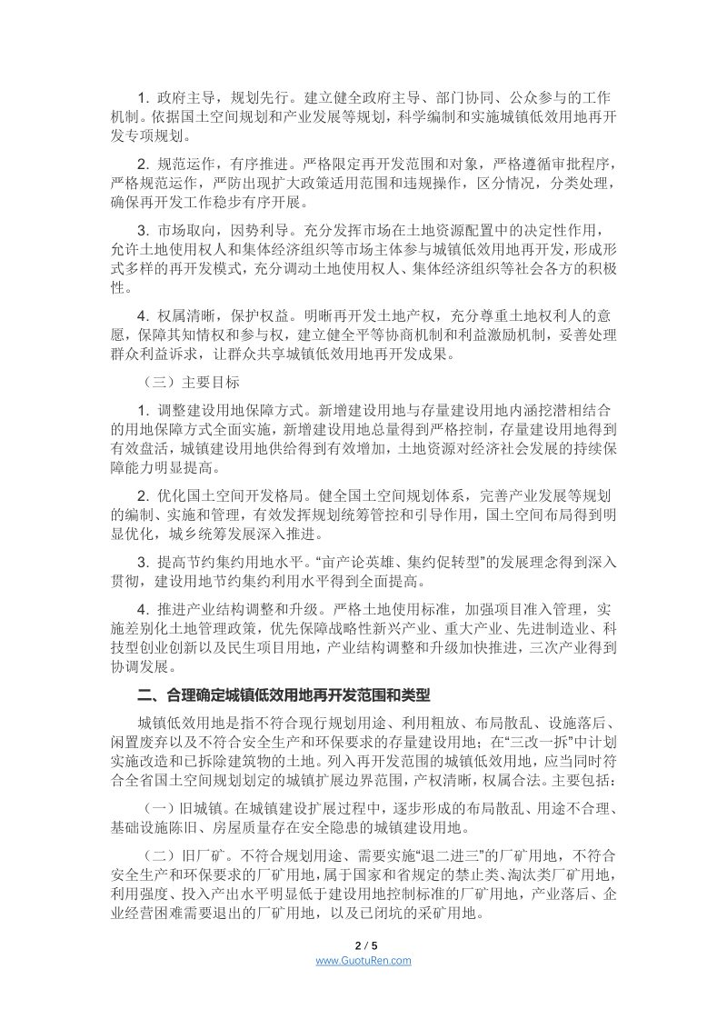 浙江省自然资源厅《关于全面推进城镇低效用地再开发工作的若干意见》（修改征求意见稿）第2页