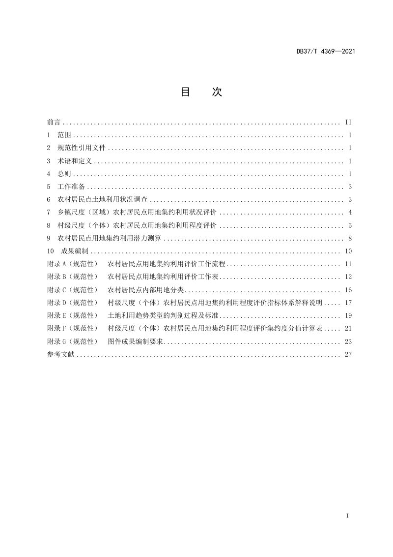 山东省《农村居民点用地集约利用评价技术规范》DB37/T 4369-2021第2页