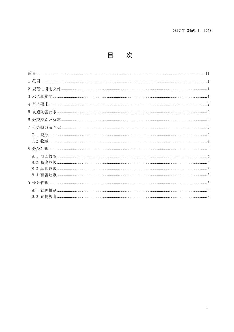 山东省《农村垃圾分类与处理技术规范 第一部分：生活垃圾》DB37/T 3469.1-2018第2页