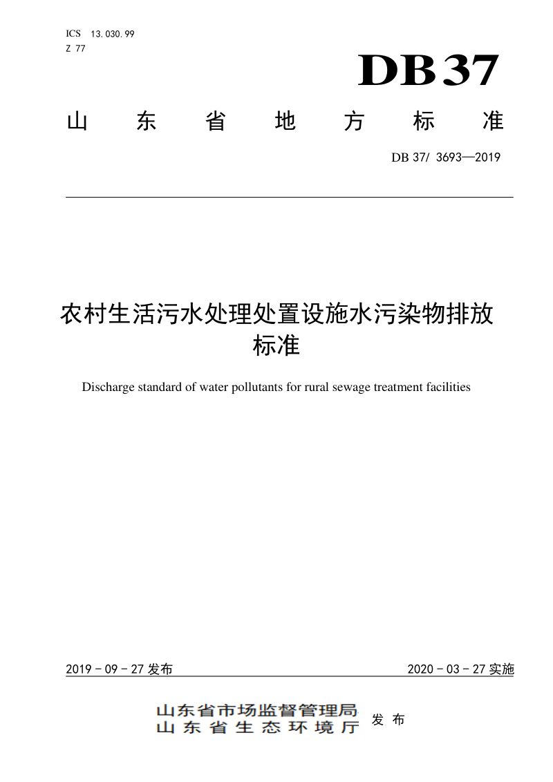 山东省《农村生活污水处理处置设施水污染物排放标准》DB37/ 3693-2019第1页